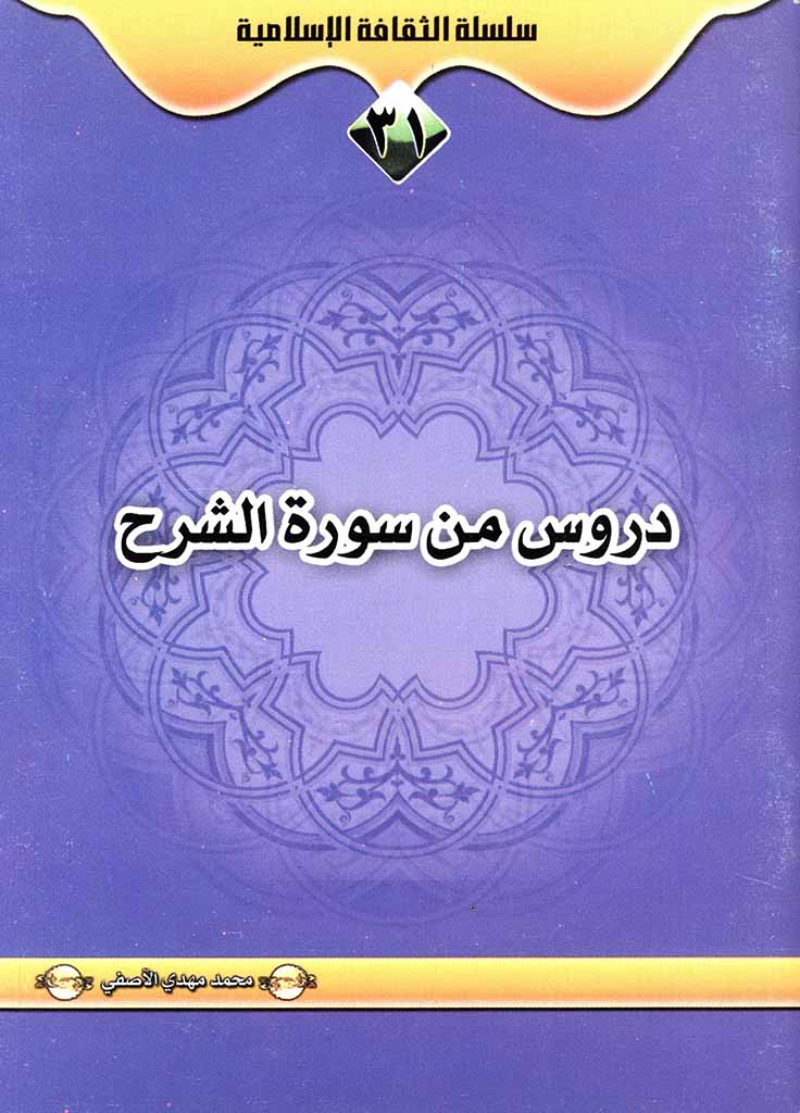 دروس من سورة الشرح