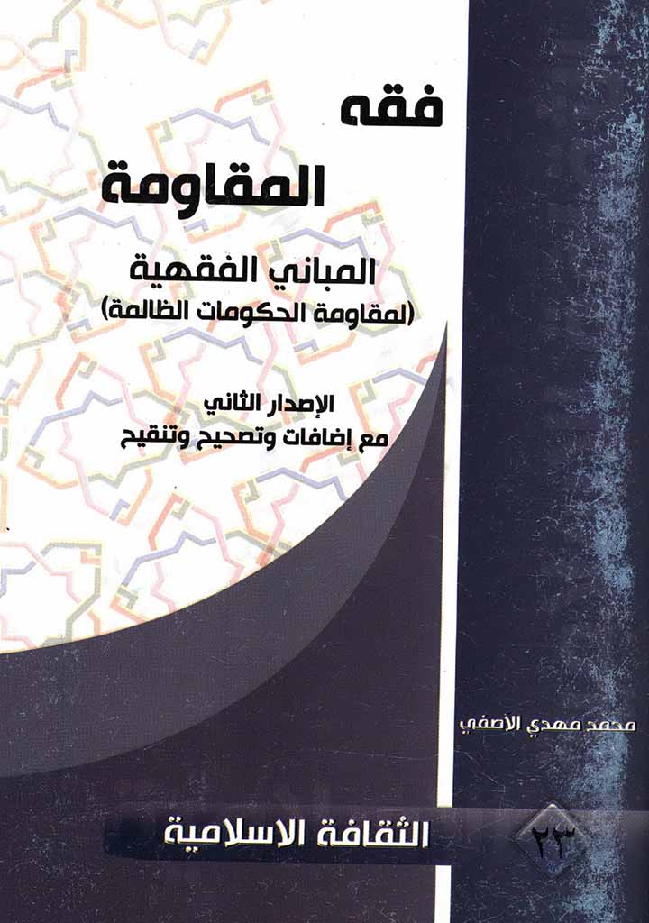 فقه المقاومة، المبانی الفقهیة (لمقاومة الحکومات الظالمة)