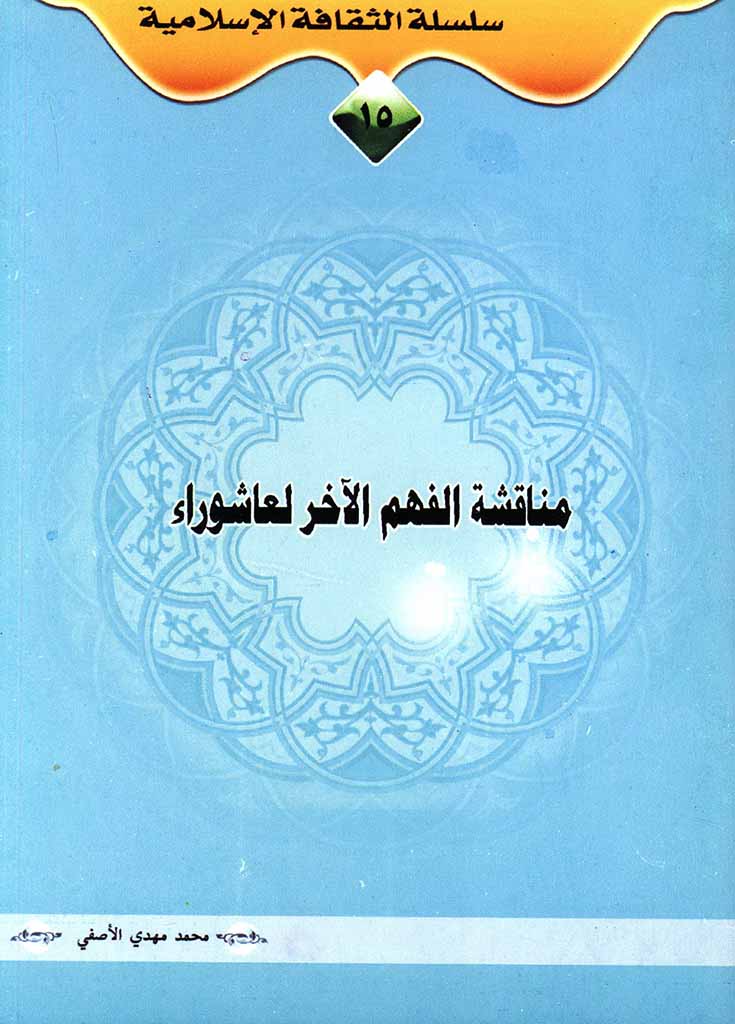 مناقشة الفهم الآخر لعاشوراء