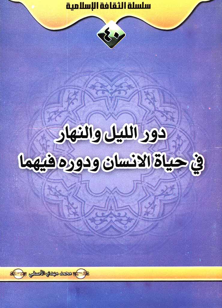 دور اللیل و النهار فی حیاة الإنسان و دوره فیهما