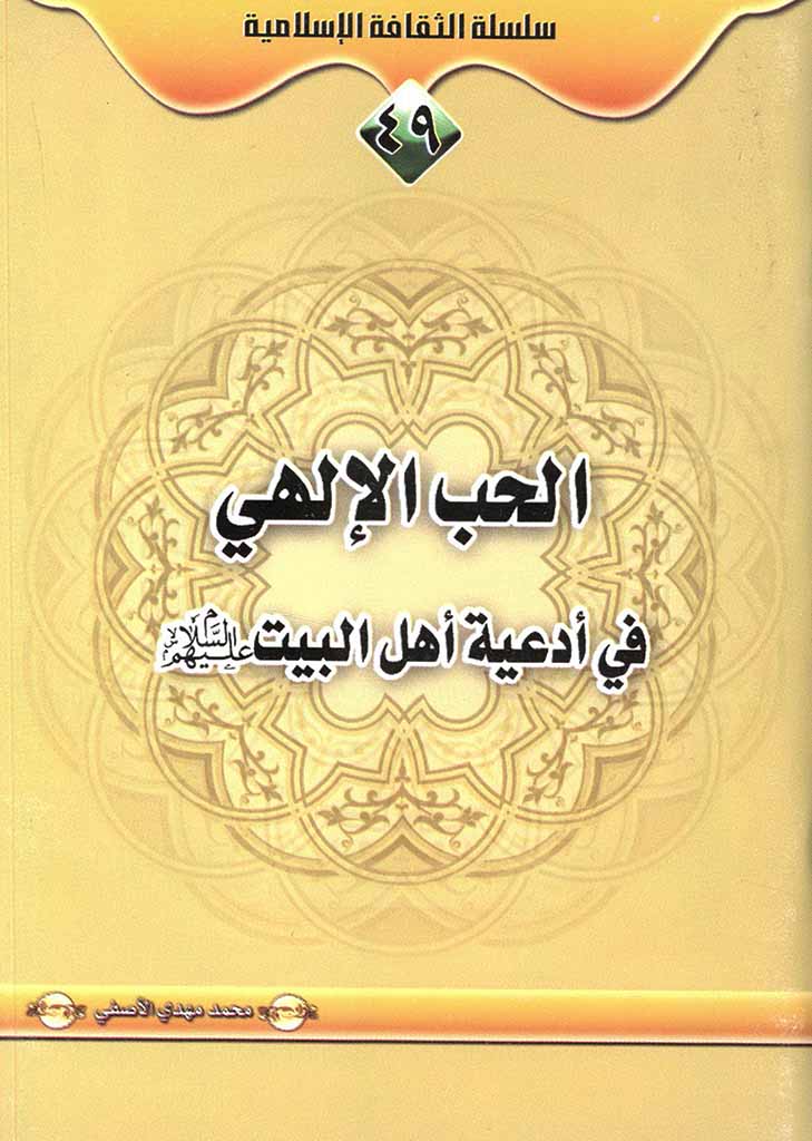 الحب الإلهی فی أدعیة أهل البیت علیهم السلام