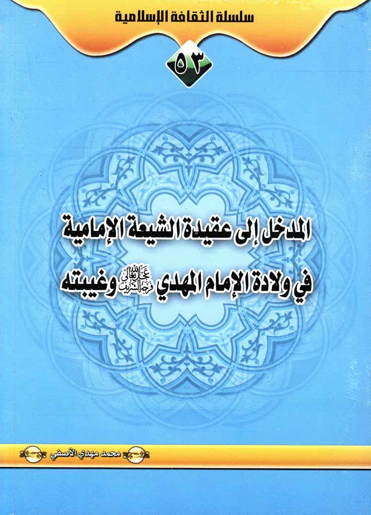 المدخل إلی عقیدة الشیعة الإمامیة فی ولادة الإمام المهدی عجل الله تعالی فرجه الشریف و غیبته