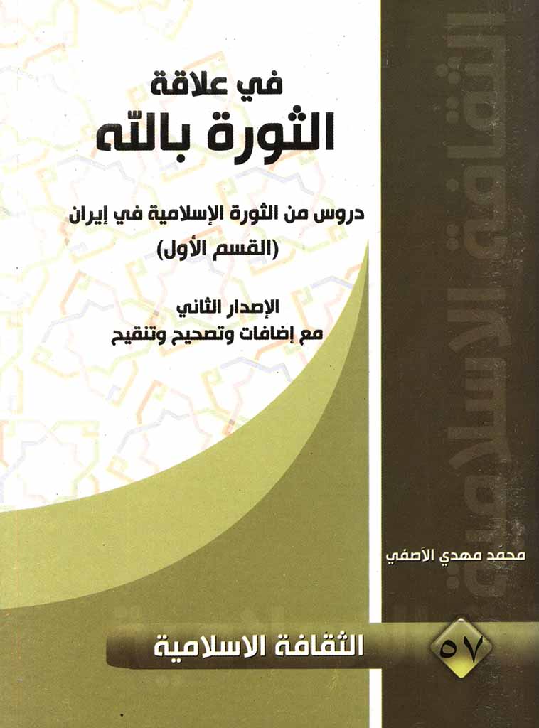 دروس من الثورة الإسلامیة فی ایران (القسم الاول)، فی علاقة الثورة بالله