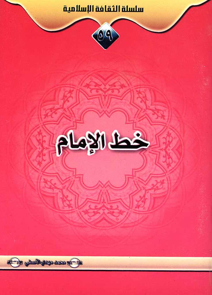 دروس من الثورة الاسلامیة فی ایران، القسم الثالث، خط الإمام