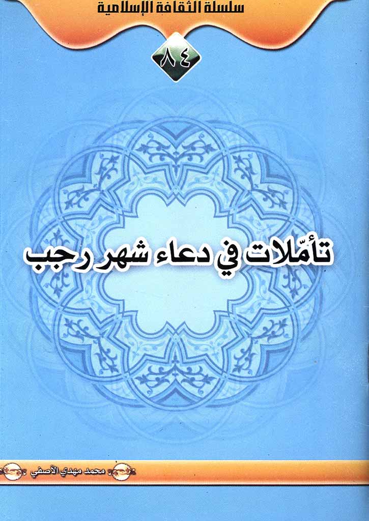 تأملات فی دعاء شهر رجب