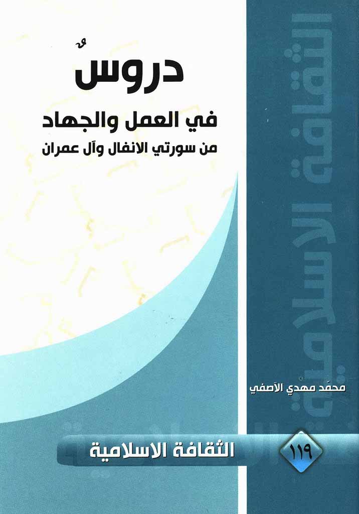 دروس في العمل و الجهاد من سورتي الأنفال و آل عمران