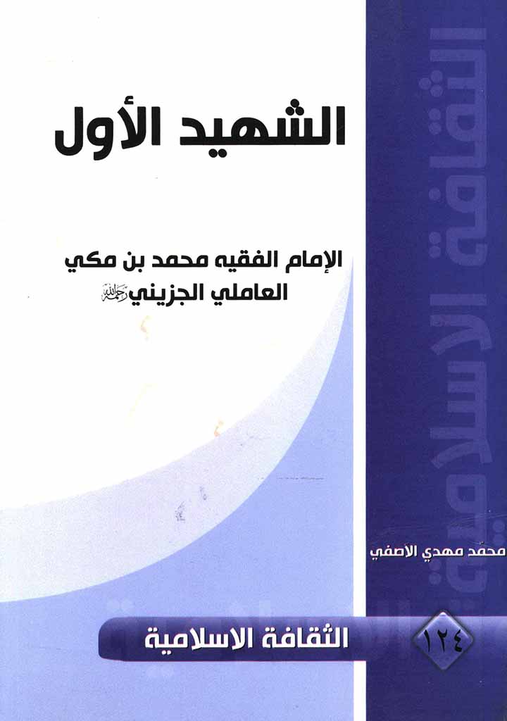 الشهید الأول، الامام الفقیه محمد بن مکي العاملي الجزیني رحمة الله