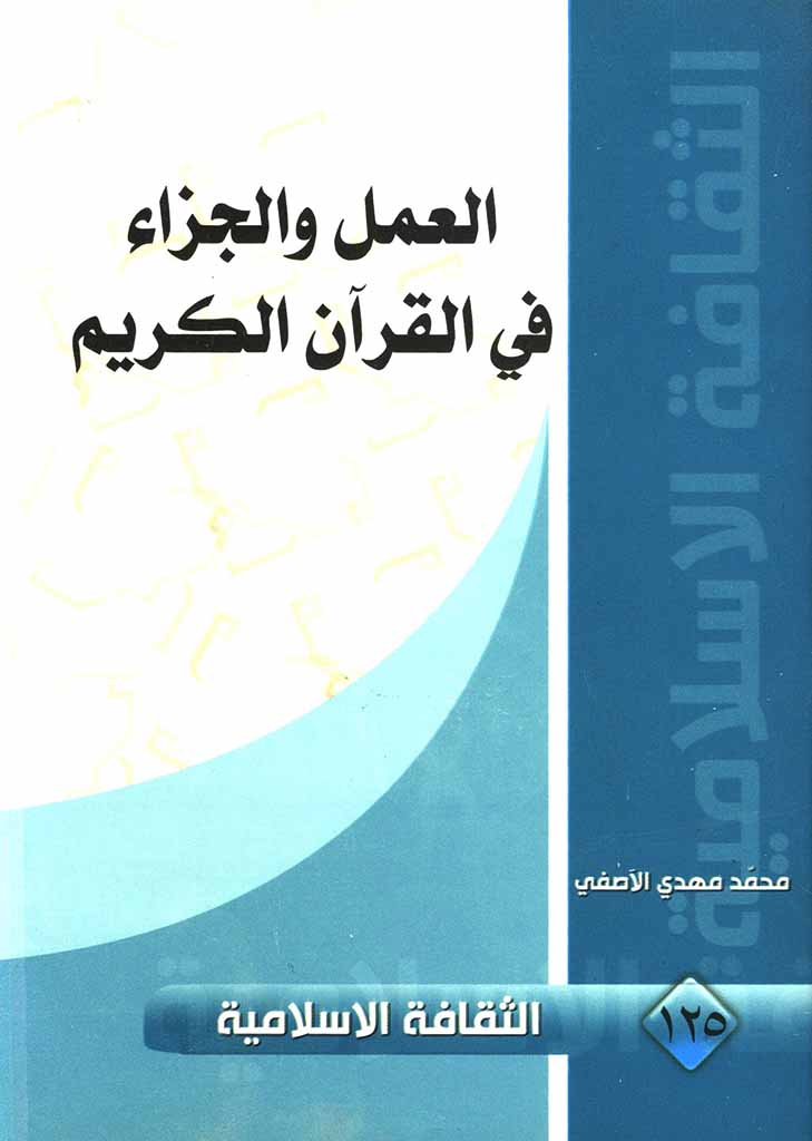 العمل و الجزاء في القرآن الکریم 