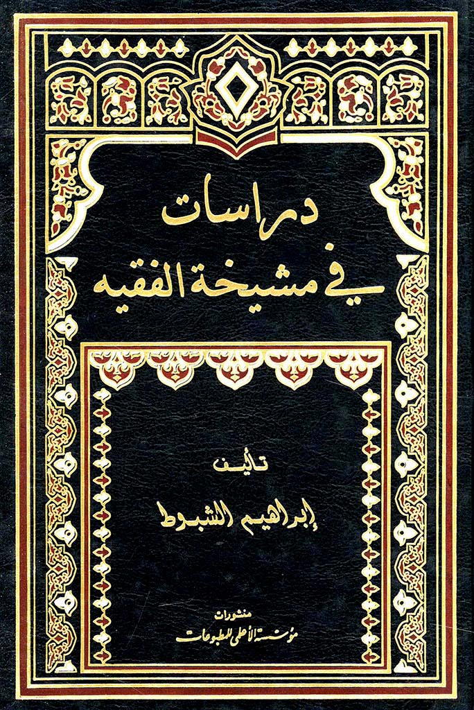 دراسات فی مشیخة الفقیه