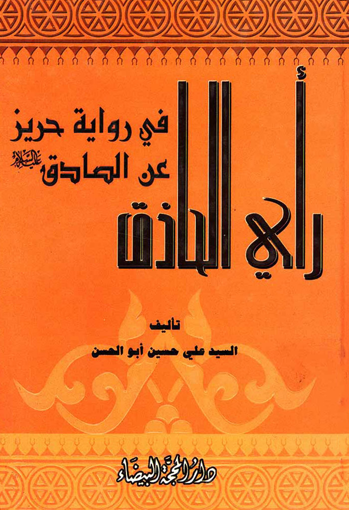 رأي الحاذق في روایة حریز عن الصادق علیه السلام