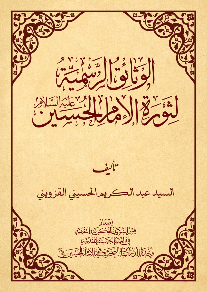 الوثائق الرسمیة لثورة الإمام الحسین علیه السلام