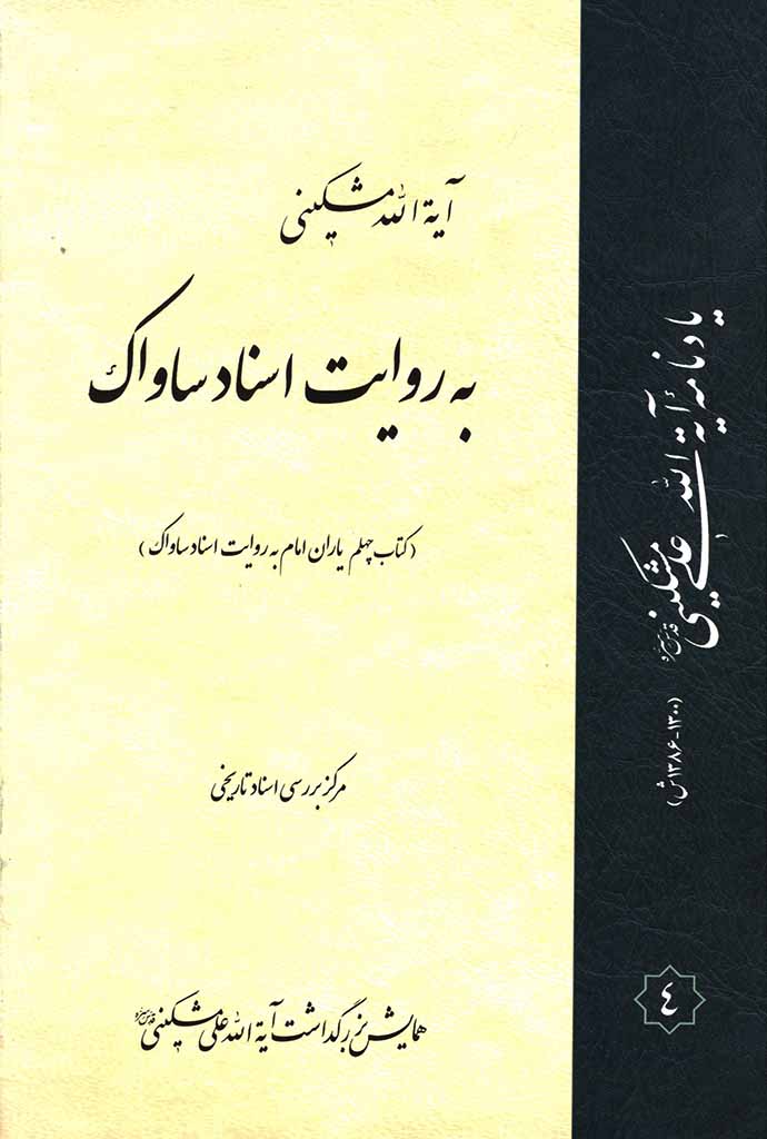 یاران امام به روایت اسناد ساواک (کتاب چهلم) 