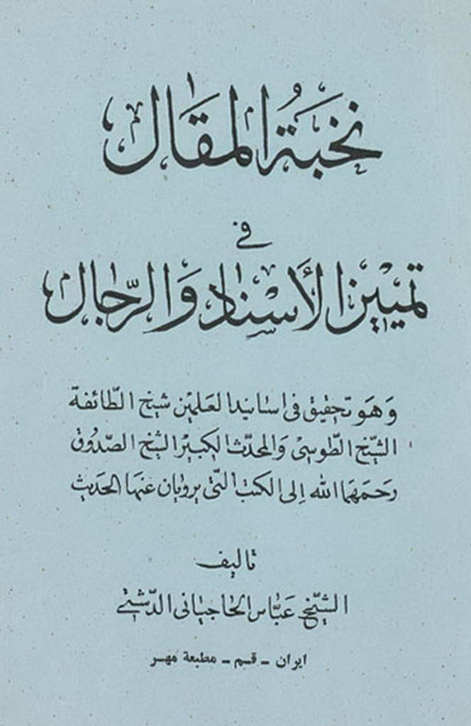 نخبة المقال فی تمییز الأسناد و الرجال