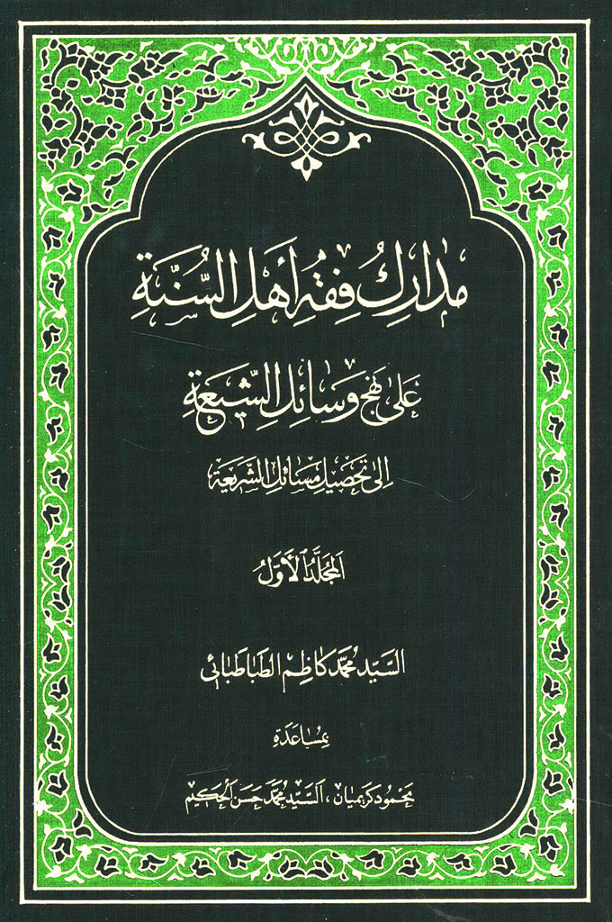 مدارک فقه أهل السنة علی نهج وسائل الشیعة