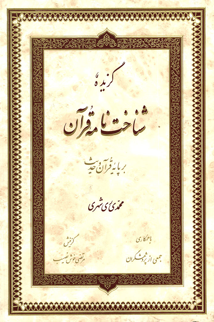 گزیده شناخت‌نامه قرآن بر پایه قرآن و حدیث