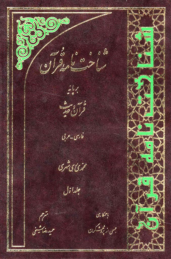 شناخت نامه قرآن بر پایه قرآن و حدیث (فارسی - عربی)