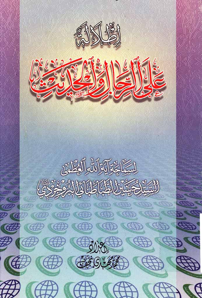 اطلالة علی الرجال و الحدیث