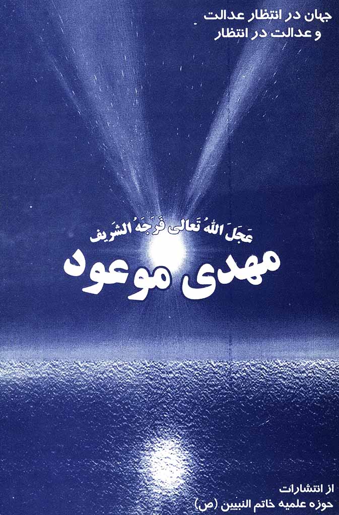 مهدی موعود عجل الله تعالی فرجه الشریف 