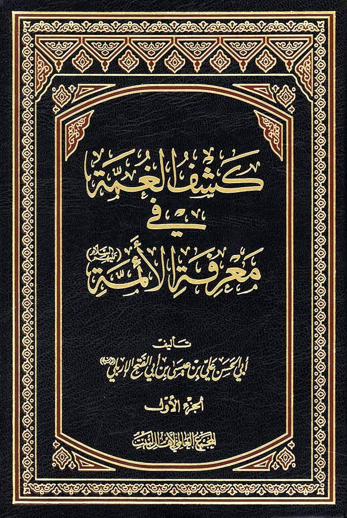 کشف الغمة في معرفة الائمة علیهم السلام 