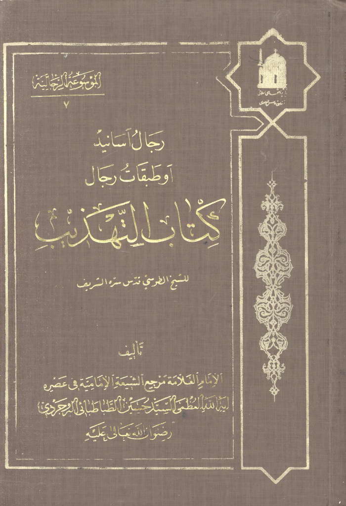 رجال أسانيد أو طبقات رجال کتاب التهذیب للشيخ الطوسي قدس سره الشريف