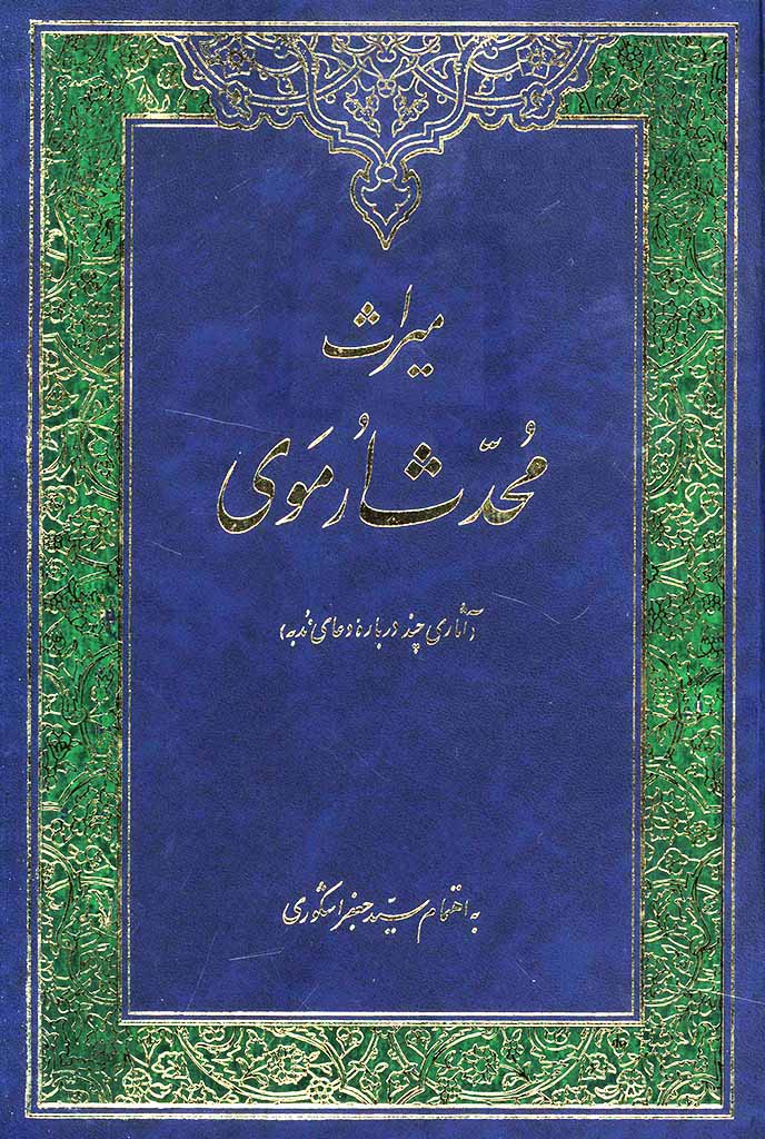 میراث محدث ارموی 