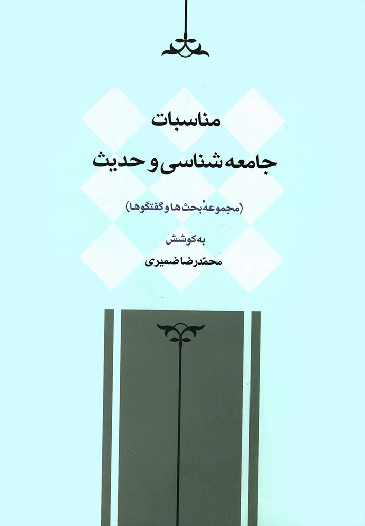 مناسبات جامعه‌شناسی و حدیث