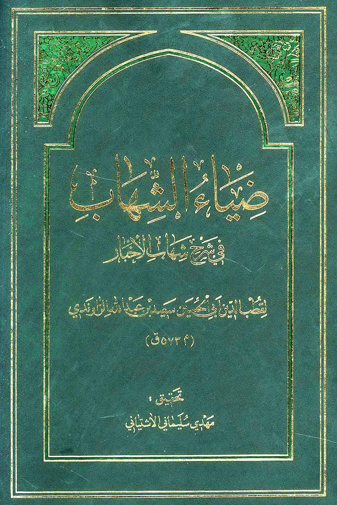 ضیاء الشهاب في شرح شهاب الأخبار 