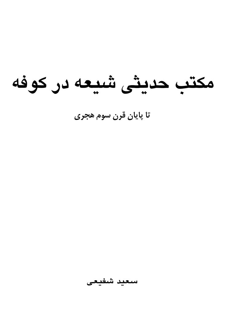 مکتب حدیثی شیعه در کوفه تا پایان قرن سوم هجری 