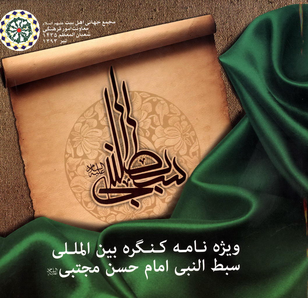 ویژه‌نامه کنگره بین‌المللی سبط النبی امام حسن مجتبی علیه السلام 