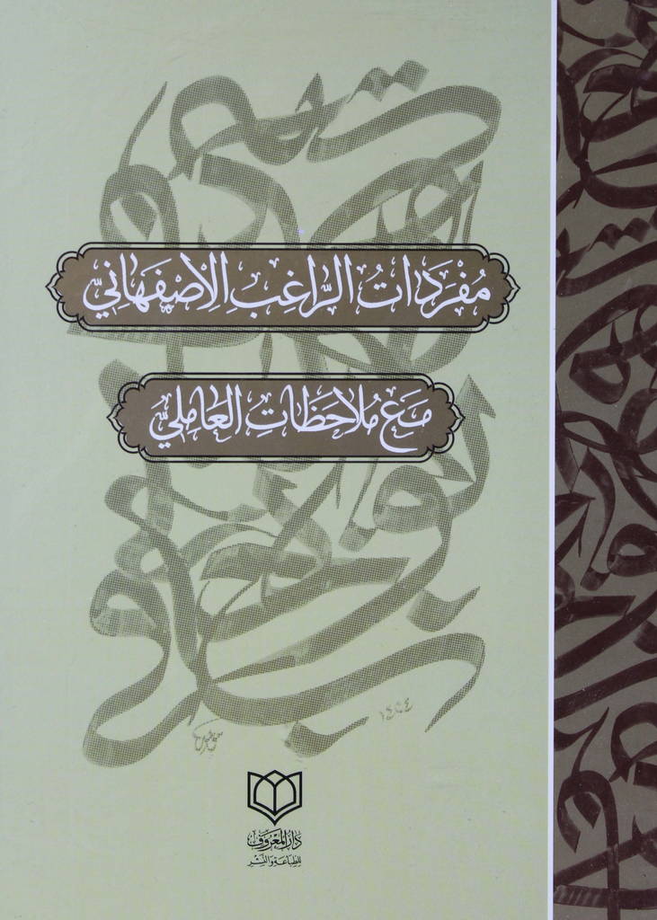 مفردات الراغب الاصفهاني، مع ملاحظات العاملي
