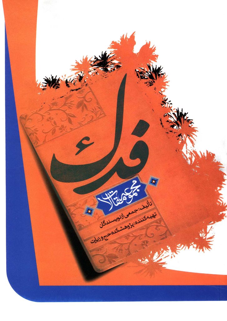 مجموعه مقالات فدک 