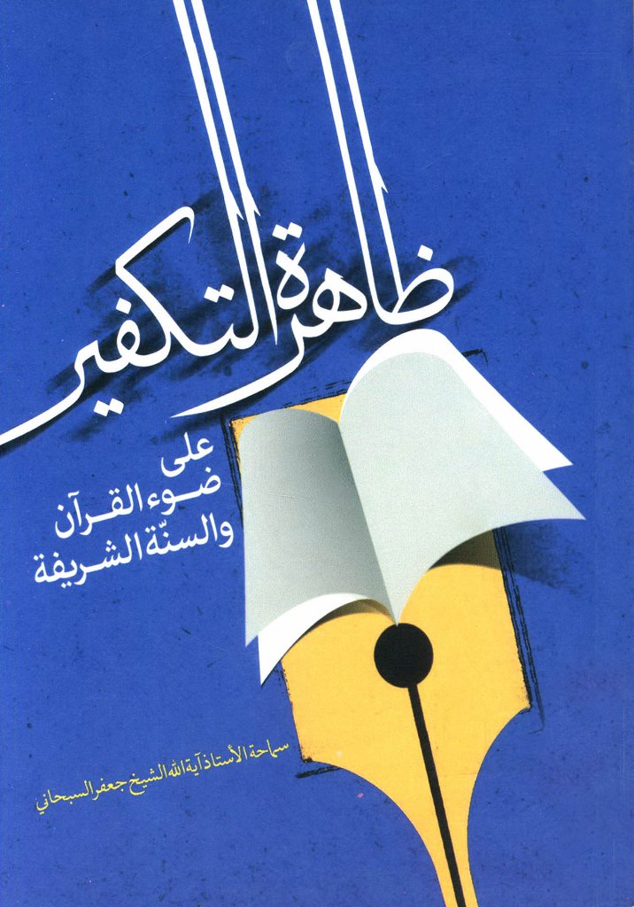 ظاهرة التکفیر