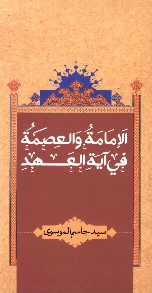 الإمامة و العصمة في آیة العهد