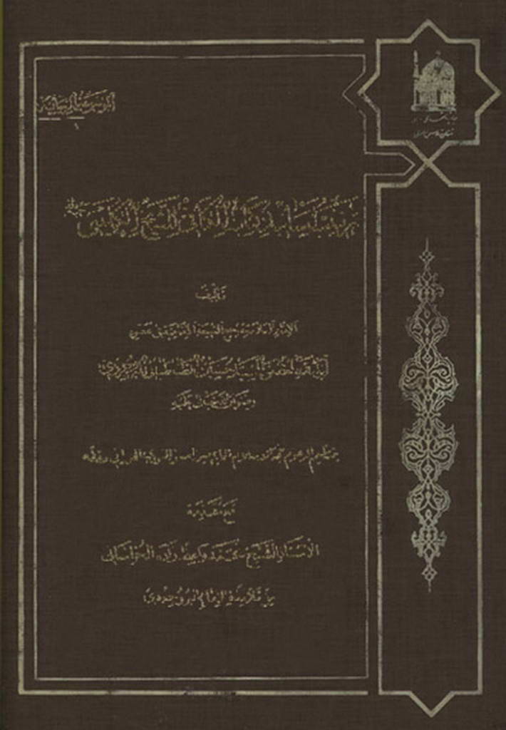 ترتیب أسانید کتاب الکافي للشیخ الکلیني رحمه الله