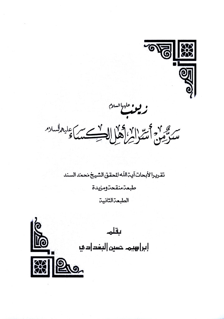 زینب علیها السلام سر من أسرار أهل الکساء علیهم السلام