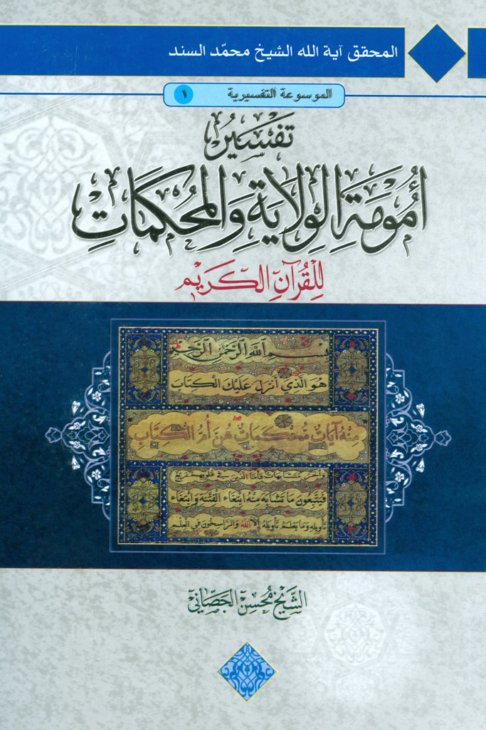 تفسیر أمومة الولایة و المحکمات للقرآن الکریم، الولایة قطب القرآن علیها تستدیر محکماته