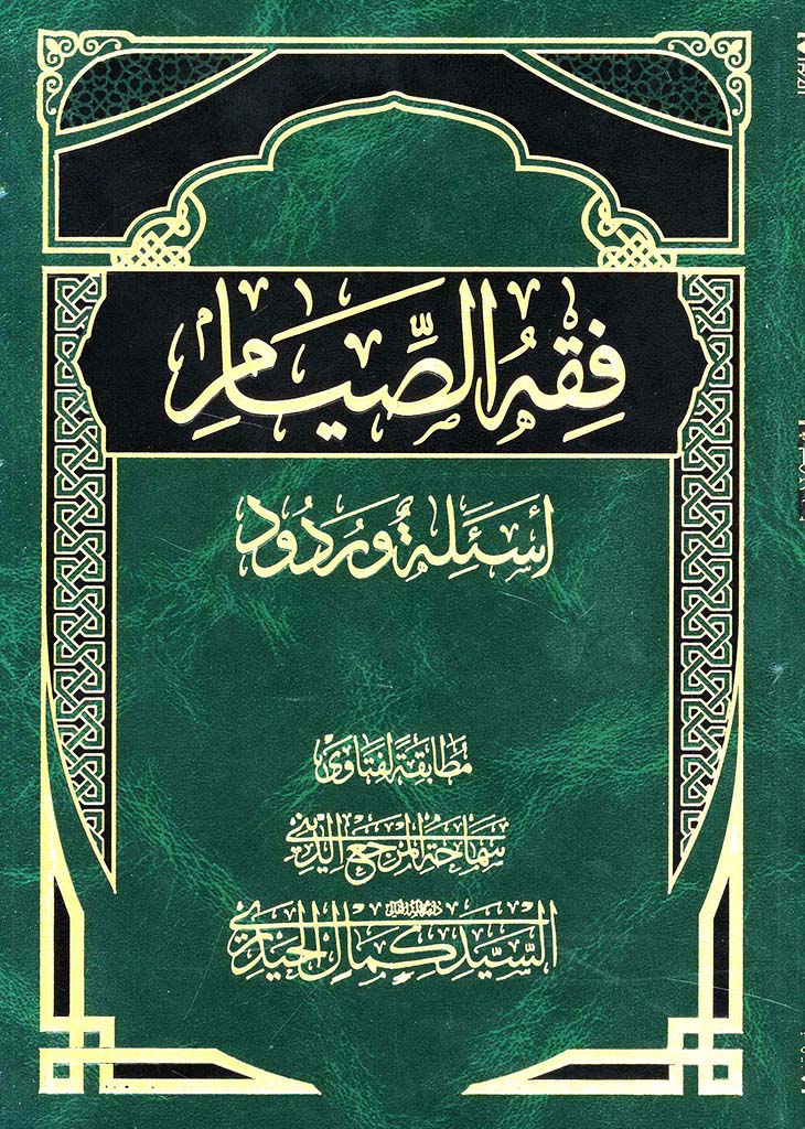 فقه الصيام