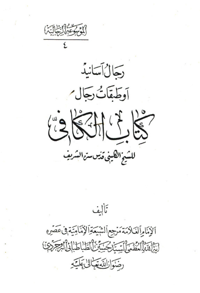 رجال اسانید او طبقات رجال کتاب الکافی للشیخ الکلینی