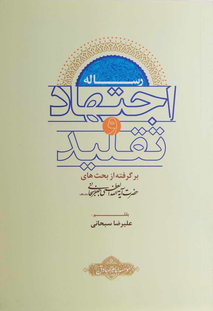 رساله اجتهاد و تقلید (سبحانی)