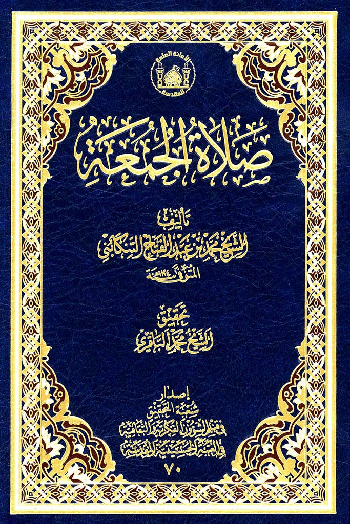 صلاة الجمعة (تنکابنی)