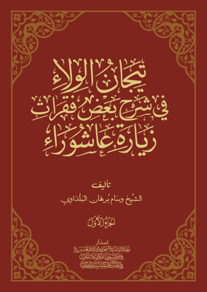 تیجان الولاء في شرح بعض فقرات زیارة عاشوراء