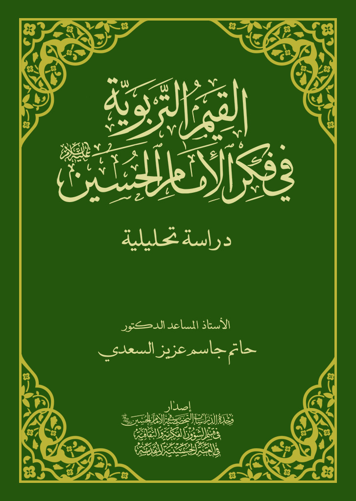 القیم التربویة فی فکر الإمام الحسین علیه السلام