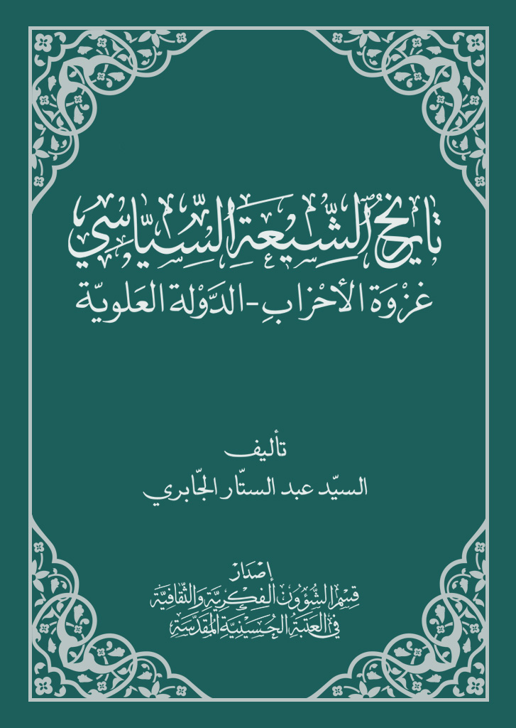 تاریخ الشیعة السیاسي