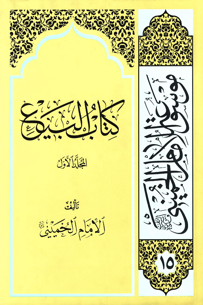 کتاب البیع
