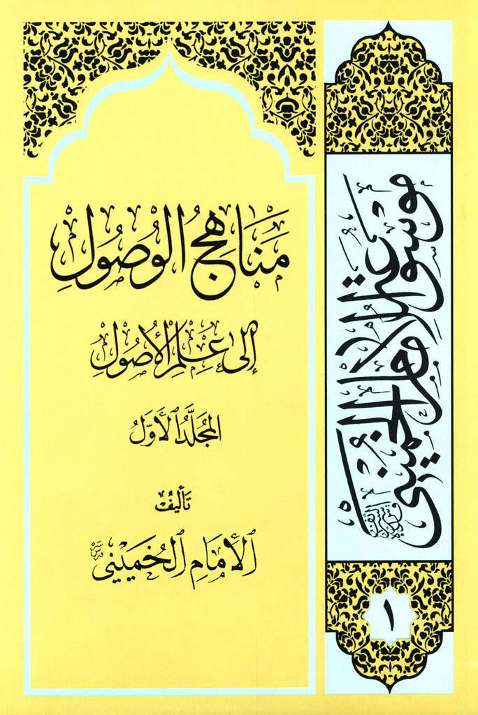 مناهج الوصول إلی علم الأصول