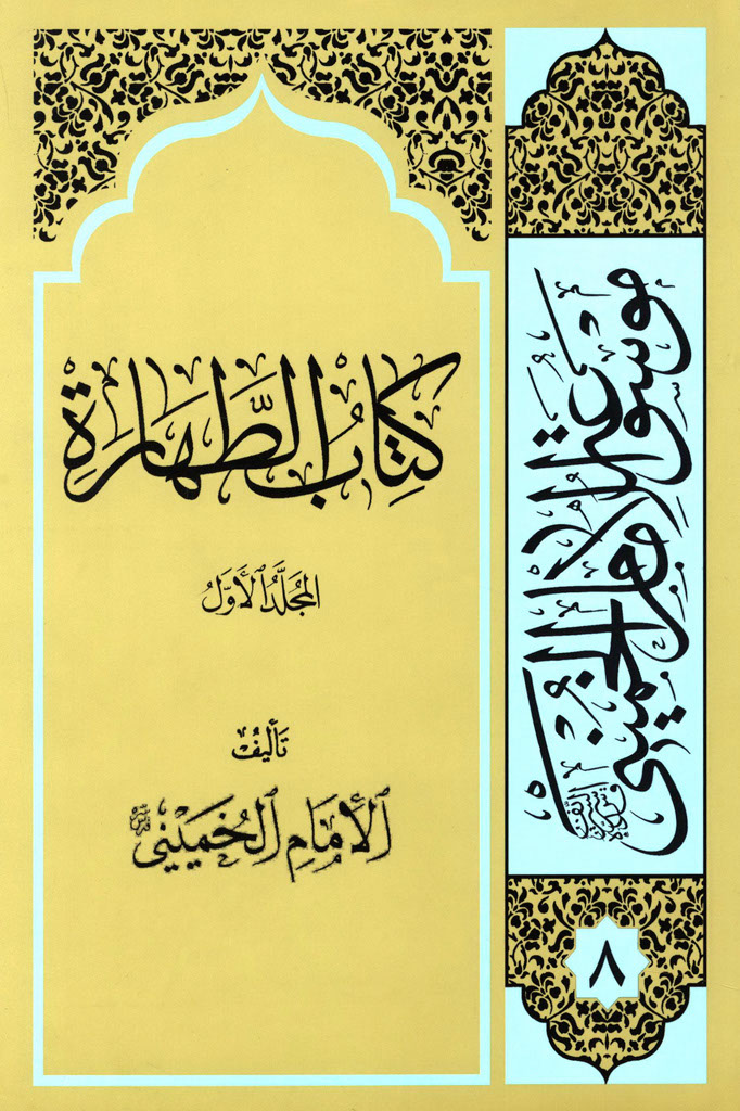 کتاب الطهارة