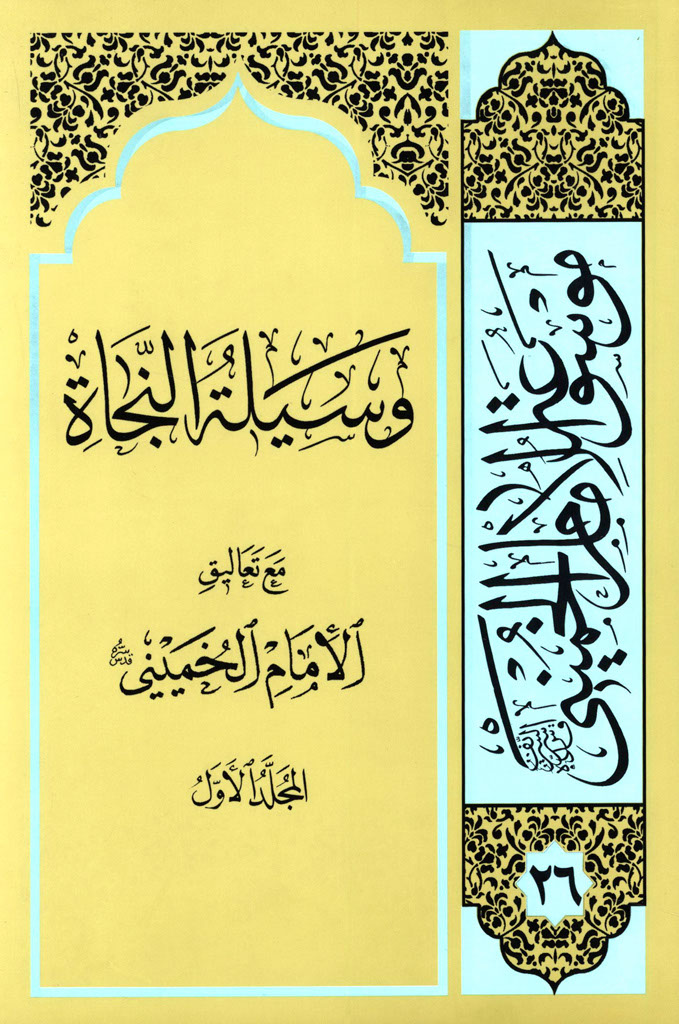 وسیلة النجاة مع تعالیق الامام الخمیني