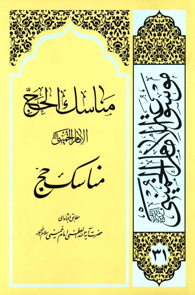 مناسک الحج 