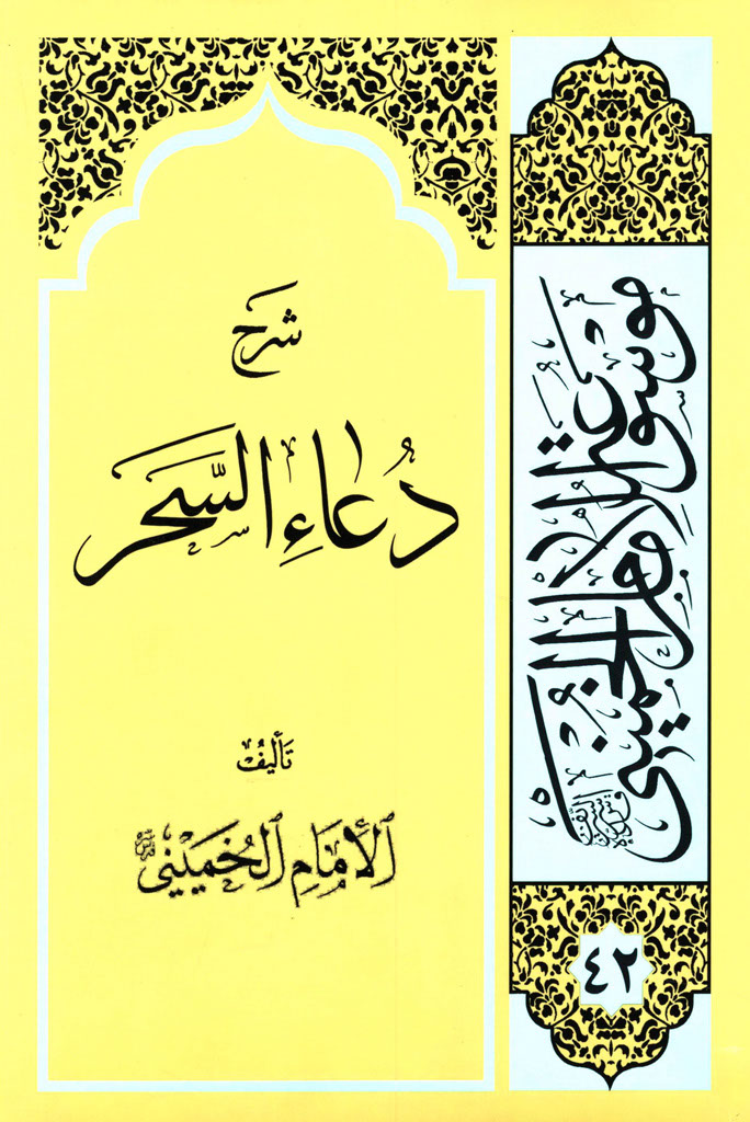 شرح دعاء السحر