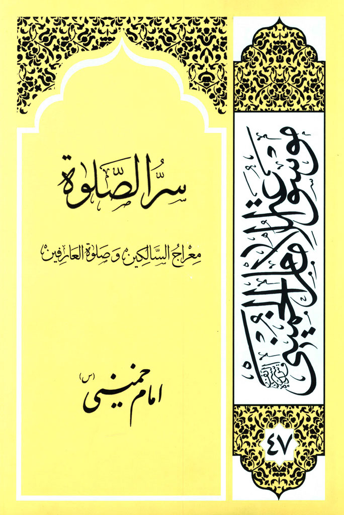 سرّ الصلوة
